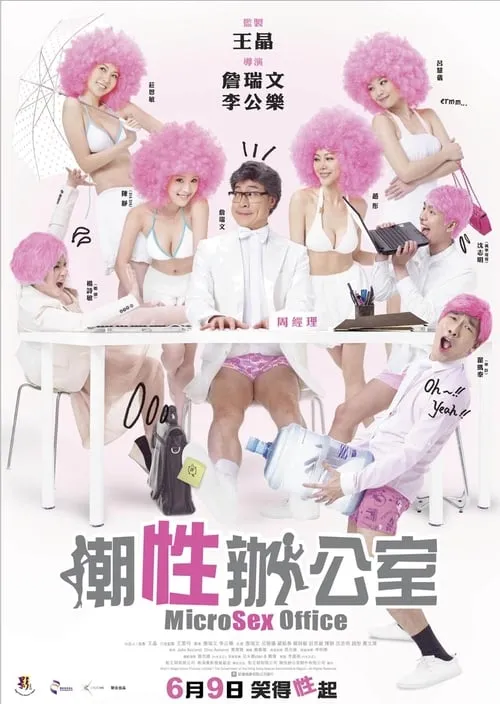 Poster de 潮性辦公室