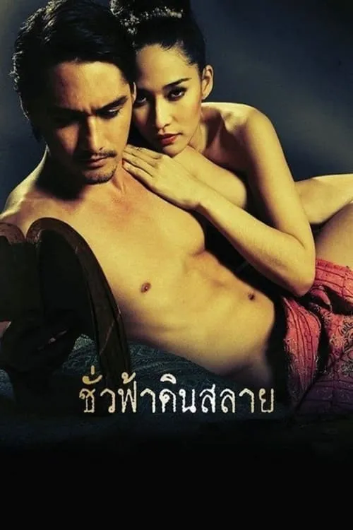 Chayanan Manomaisantiphap es Panthip en ชั่วฟ้าดินสลาย