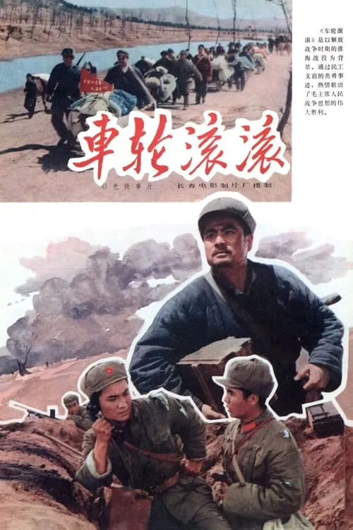 Película 车轮滚滚