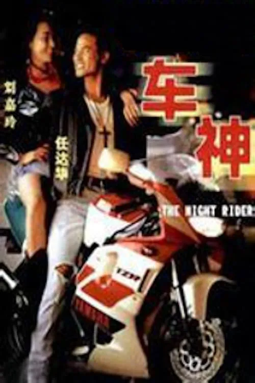 Danny Lee Sau-Yin es Lee en 車神