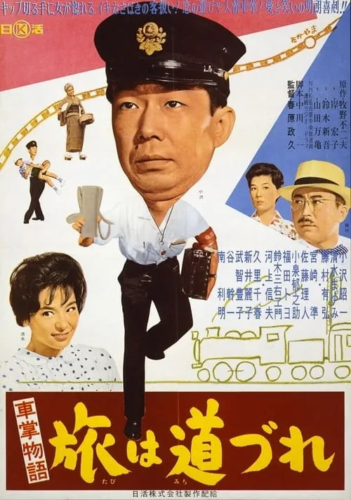 Película 車掌物語　旅は道づれ