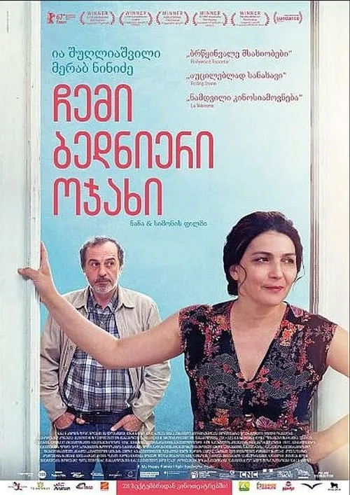 Poster de ჩემი ბედნიერი ოჯახი