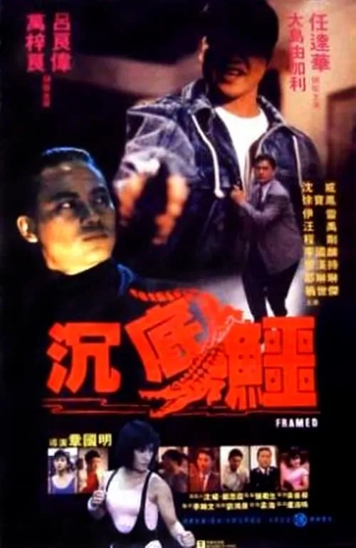 Película 沉底鱷