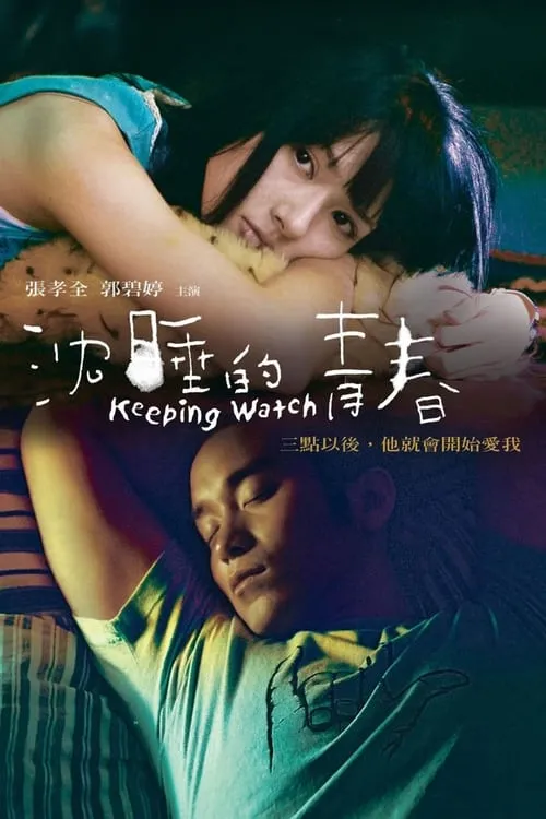 Poster de la película 沉睡的青春 - Películas hoy en TV