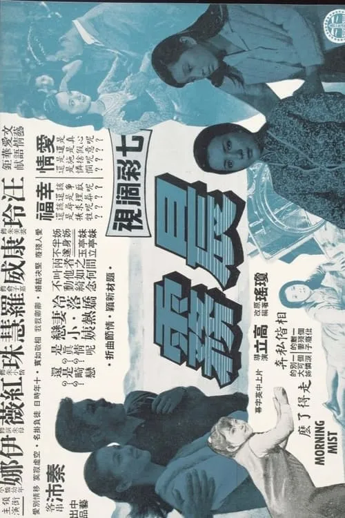 Póster de 晨霧