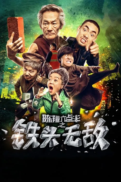 Póster de 陈翔六点半之铁头无敌