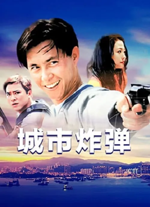 Película 城市炸彈