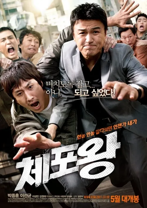 Póster de 체포왕