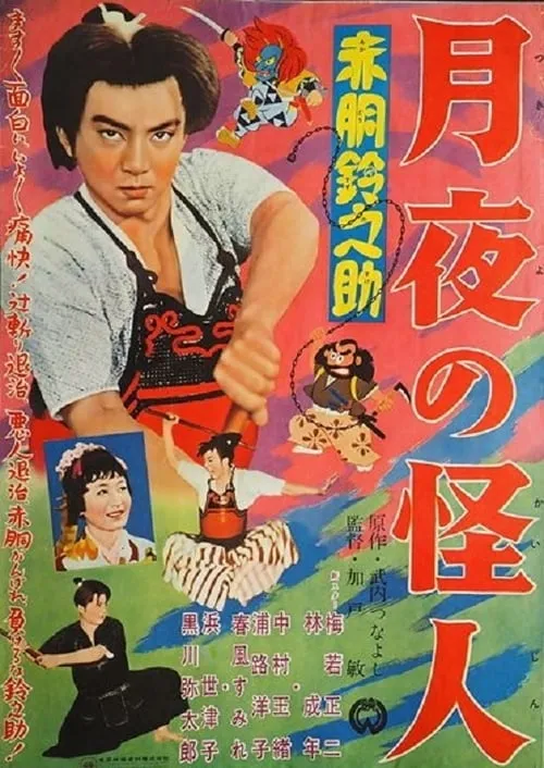 Shoji Umewaka es  en 赤胴鈴之助　月夜の怪人