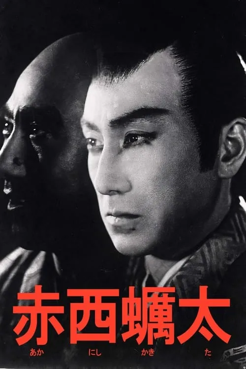 Póster de 赤西蠣太