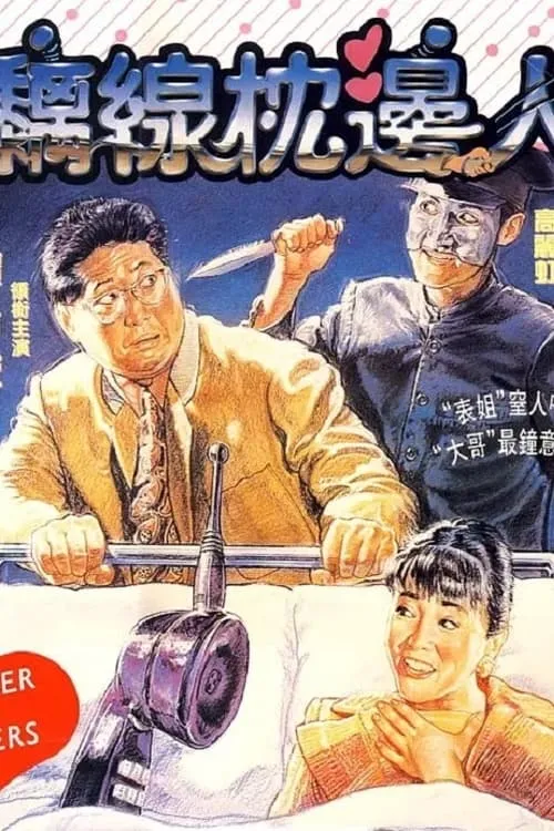 Película 黐線枕邊人