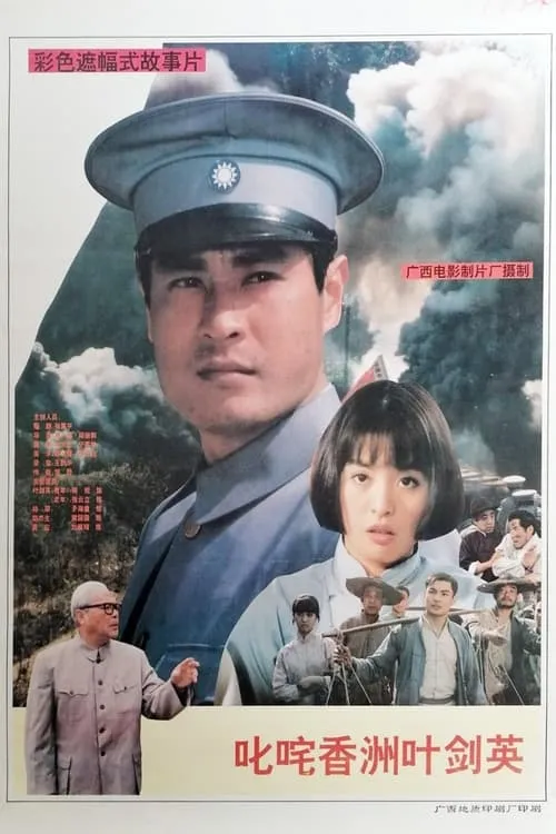 Película 叱咤香洲叶剑英