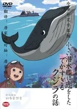 Película Chiisai Sensuikan ni Koi o Shita Dekasugiru Kujira no Hanashi