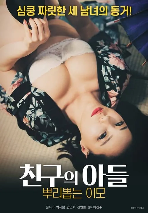 Póster de la película 친구의 아들 뿌리 뽑는 이모