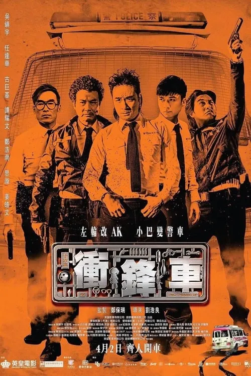 Poster de 衝鋒車