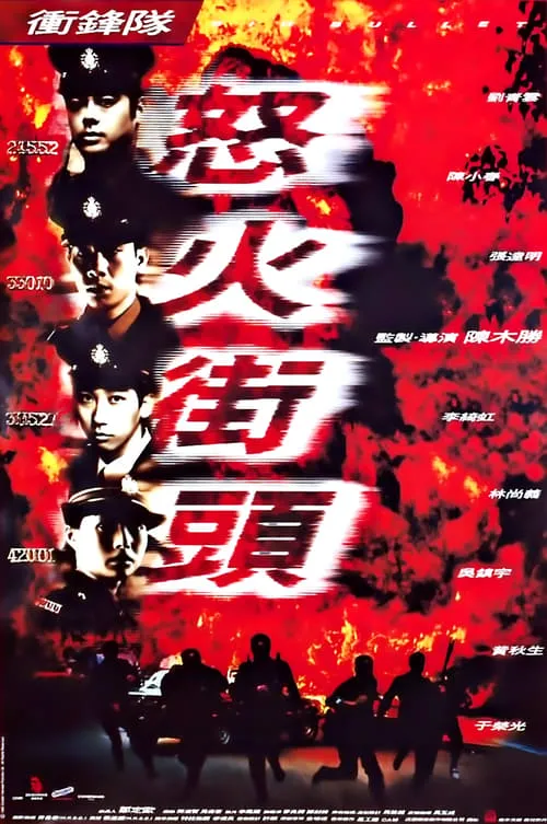 Póster de la película 衝鋒隊：怒火街頭