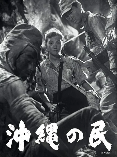 Póster de la película 沖縄の民