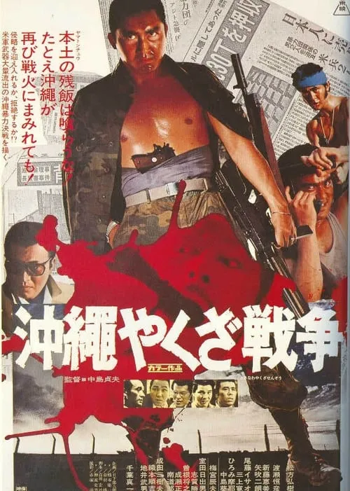 Póster de 沖縄やくざ戦争