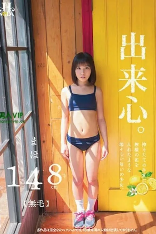 Poster de la película 出来心。搾りたての牛乳に檸檬の花を入れたような瑞々しい匂いの少女。 - Películas hoy en TV