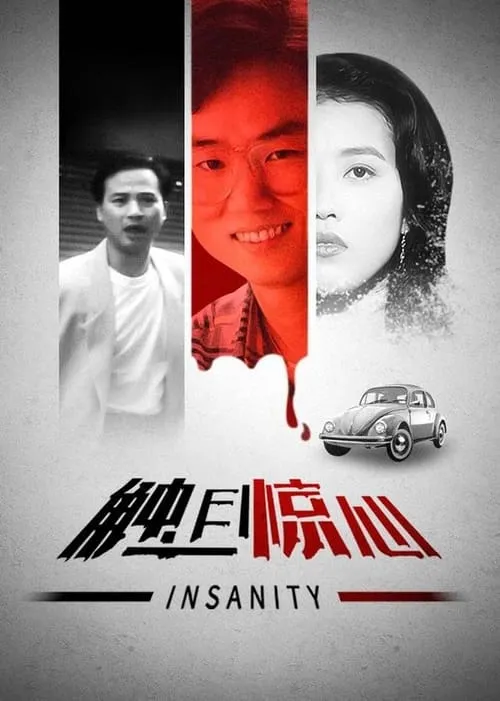 Póster de la película 觸目驚心