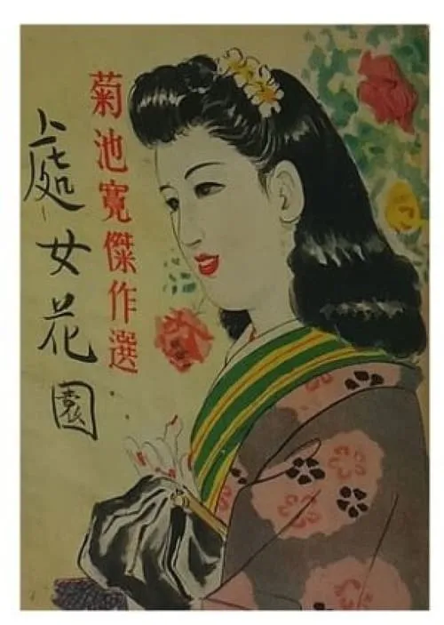 Póster de 處女花園