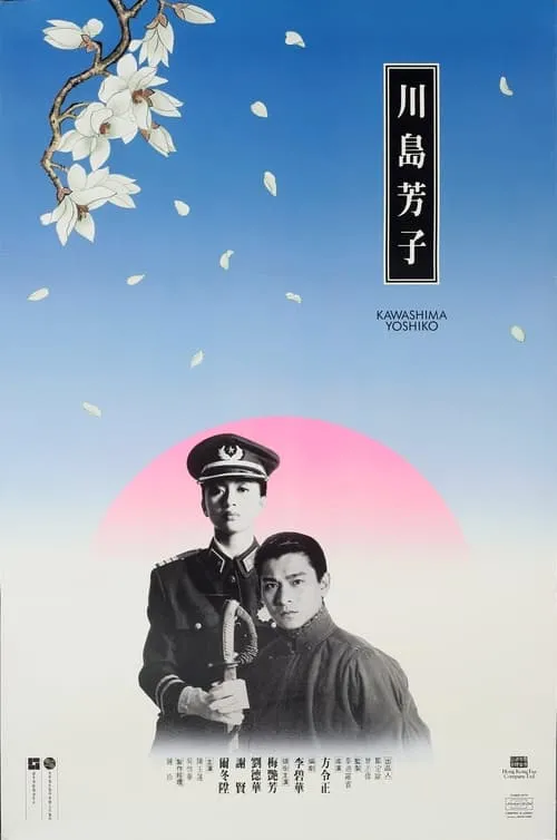 Póster de 川島芳子