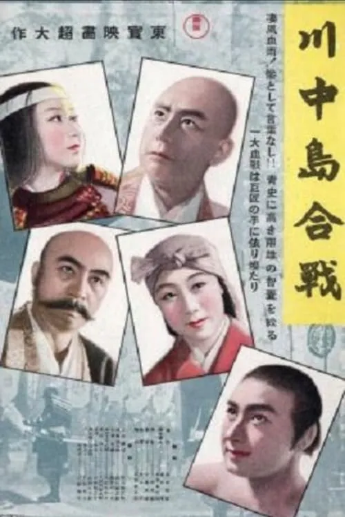 Póster de 川中島合戰