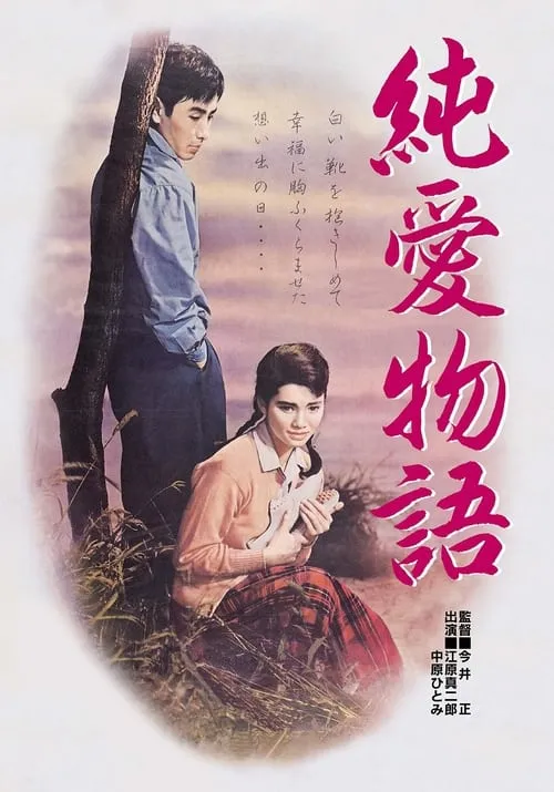 Película 純愛物語