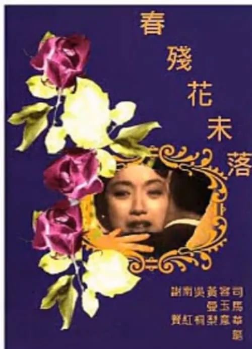 Póster de 春殘花未落