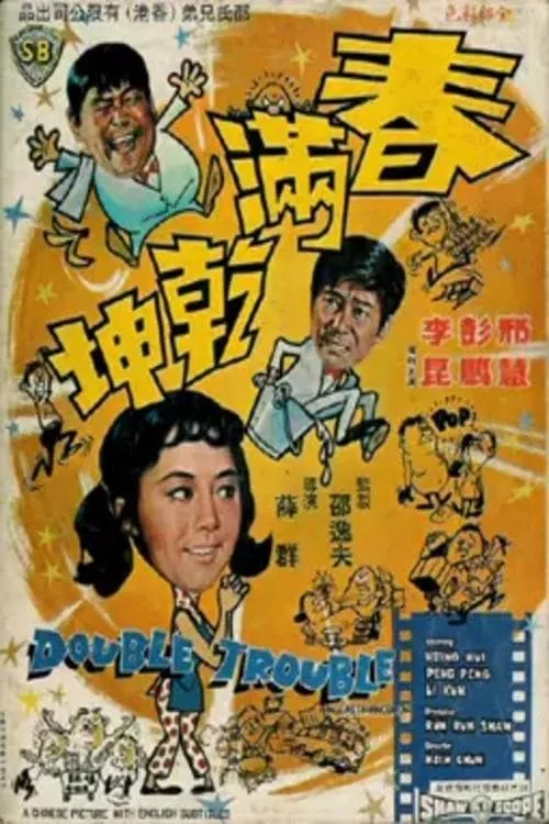 Póster de 春滿乾坤