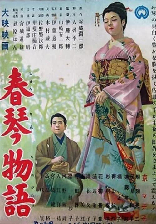 Póster de 春琴物語