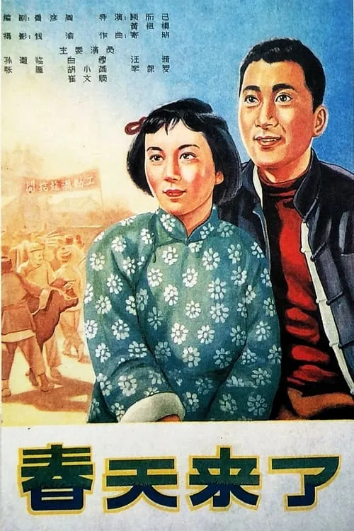 Póster de 春天来了