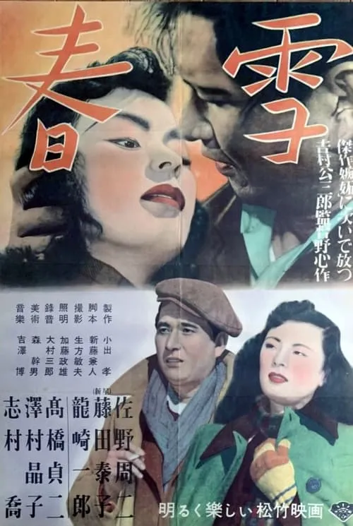 Póster de 春雪