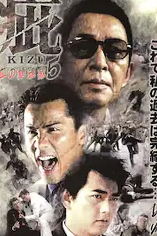 Poster de la película 疵（きず）５　血の黙示録 - Películas hoy en TV