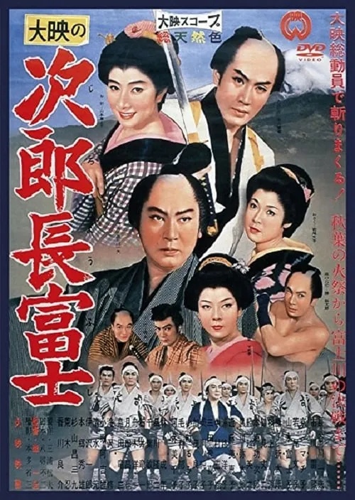 Película 次郎長富士