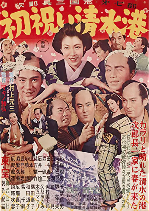 Póster de 次郎長三国志　第七部　初祝い清水港