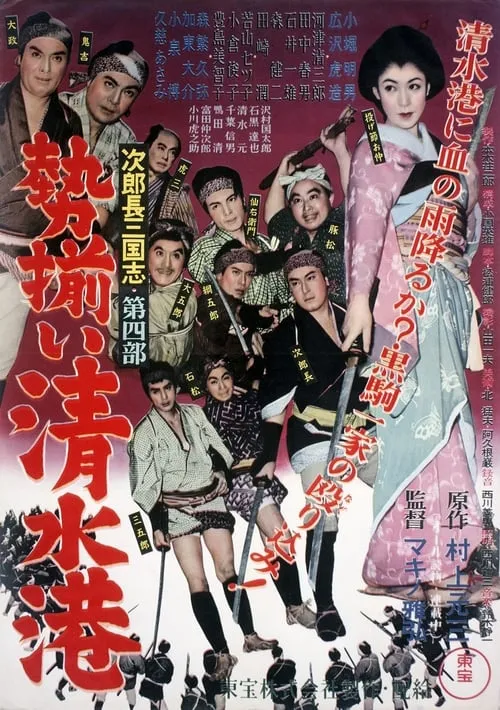 Póster de 次郎長三国志　第四部　勢揃い清水港