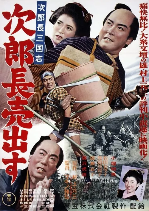 Póster de 次郎長三国志　第一部　次郎長売出す