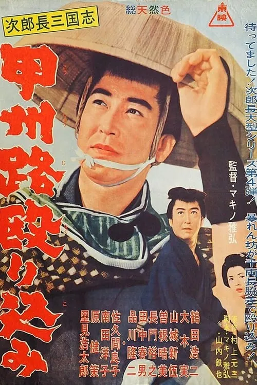 Póster de 次郎長三国志　甲州路殴り込み