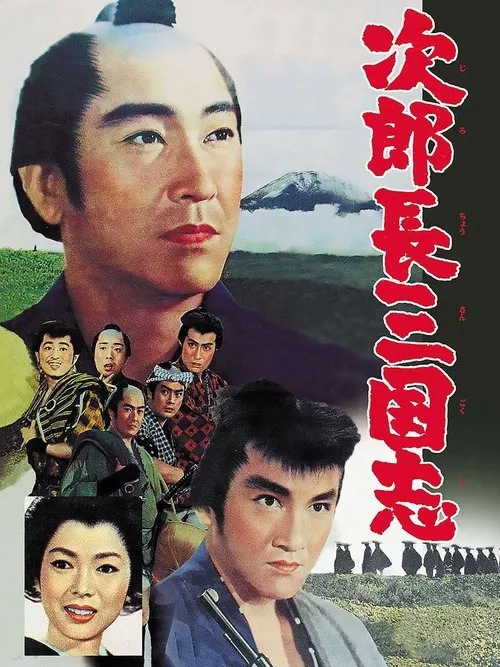 Póster de la película 次郎長三国志‎