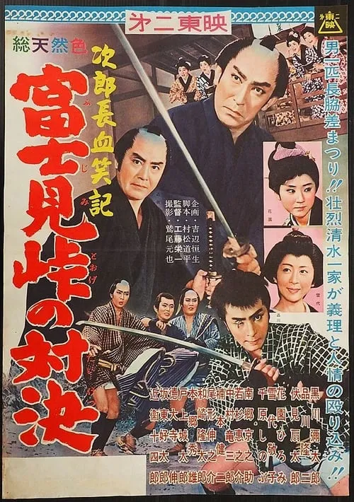 Póster de 次郎長血笑記・富士見峠の対決