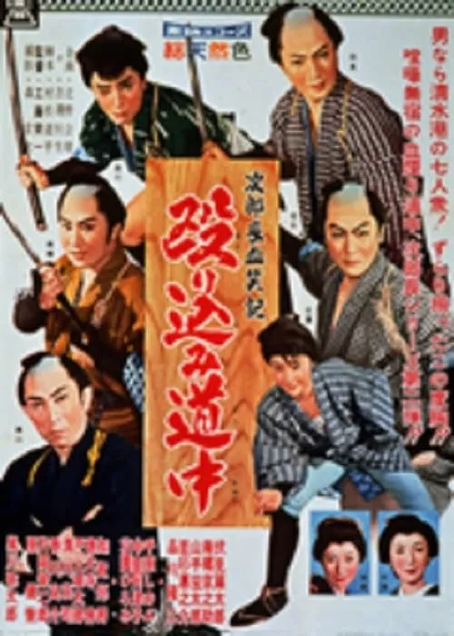 Película 次郎長血笑記　殴り込み道中