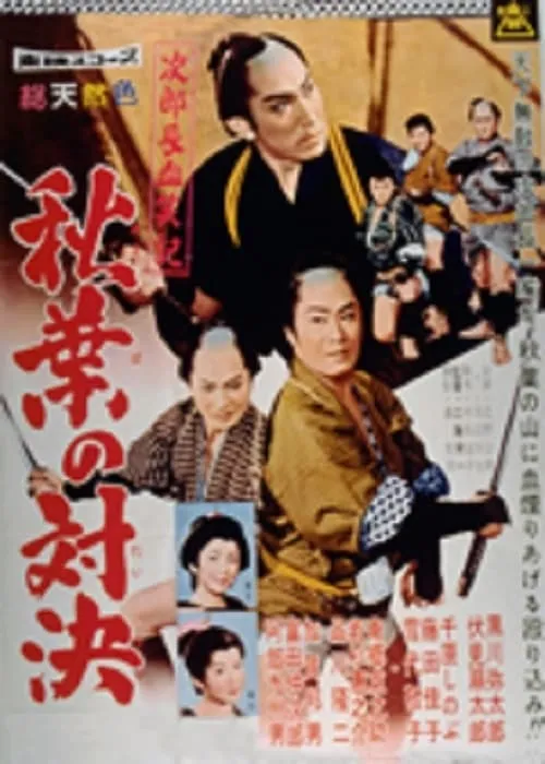 Póster de 次郎長血笑記・秋葉の対決