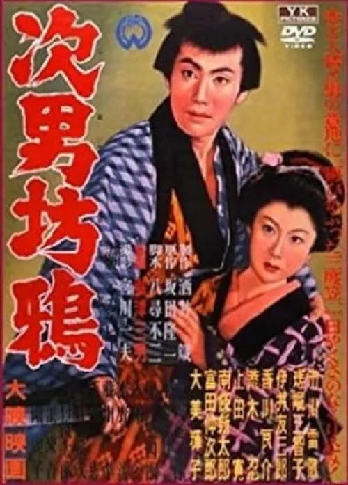 Película 次男坊鴉