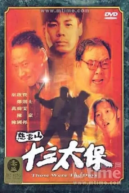 Póster de 慈雲山十三太保