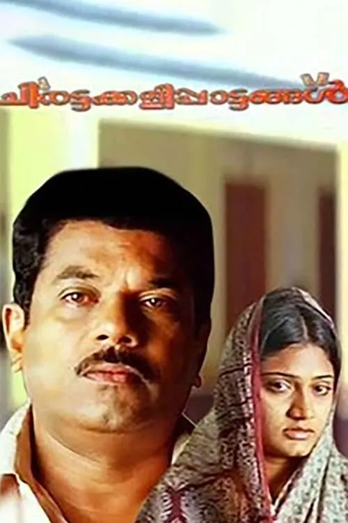 Poster de ചിരട്ടക്കളിപ്പാട്ടങ്ങൾ