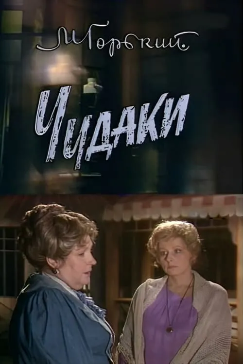 Película Чудаки