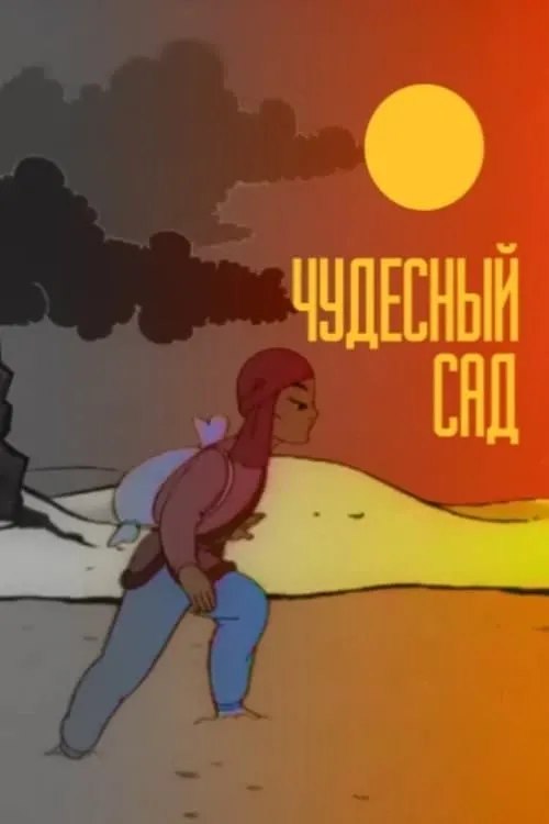 Póster de Чудесный сад