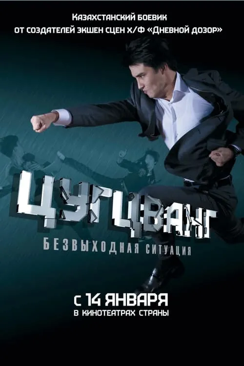 Póster de la película Цугцванг