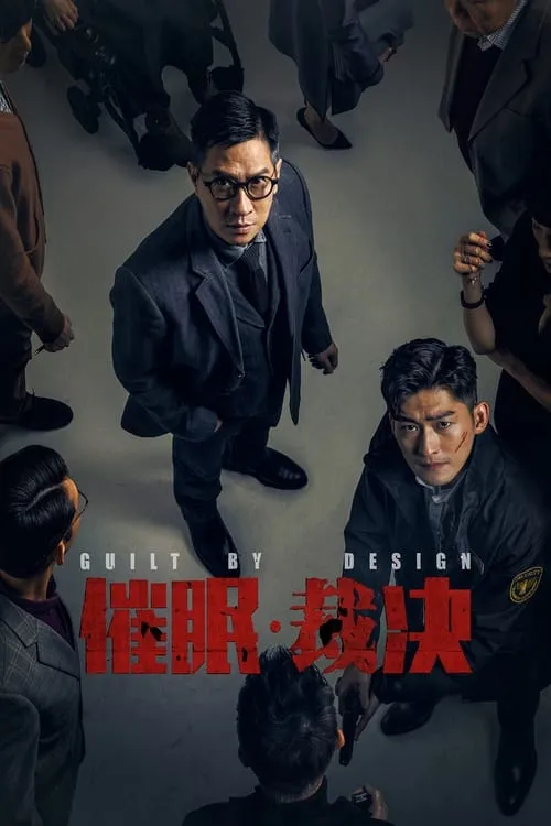 Película 催眠·裁決